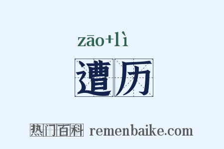 遭历是什么意思的图片